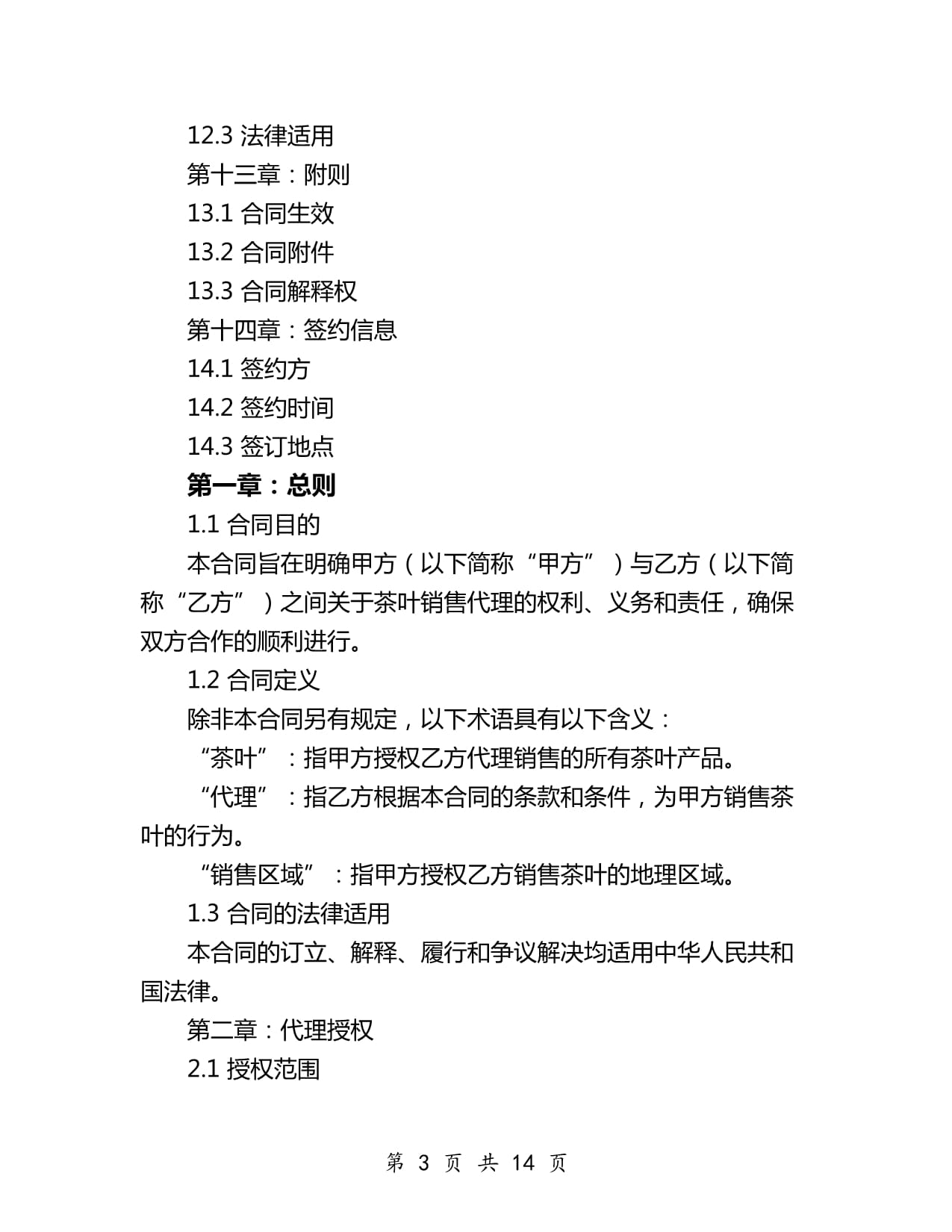 2024年茶葉銷售代理協議（茶葉代理與銷售）